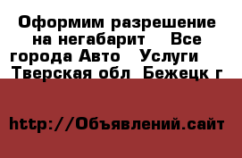 Оформим разрешение на негабарит. - Все города Авто » Услуги   . Тверская обл.,Бежецк г.